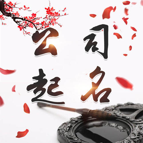 河西公司起名_找田馥连起名