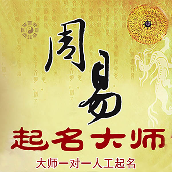 河西起名大师 河西大师起名 找田大师 41年起名经验