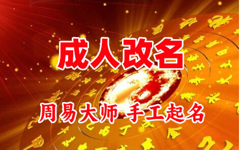 河西成人改名-找大师一对一改名先分析后改名